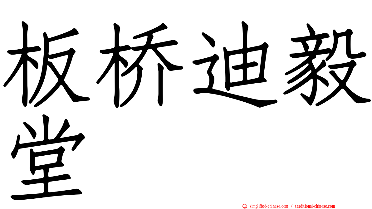 板桥迪毅堂