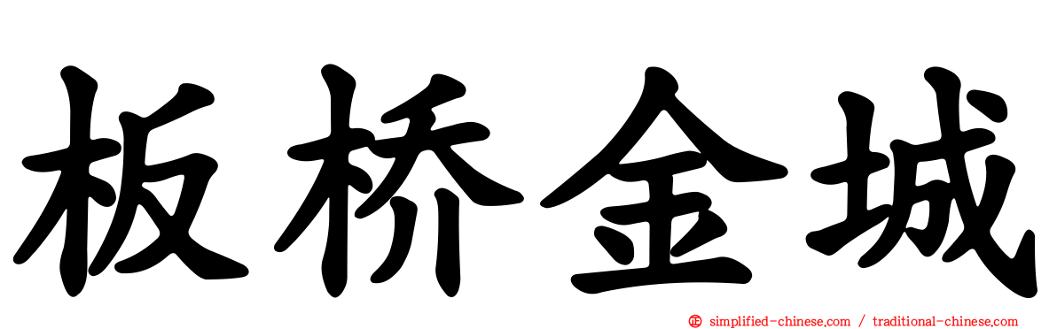 板桥金城
