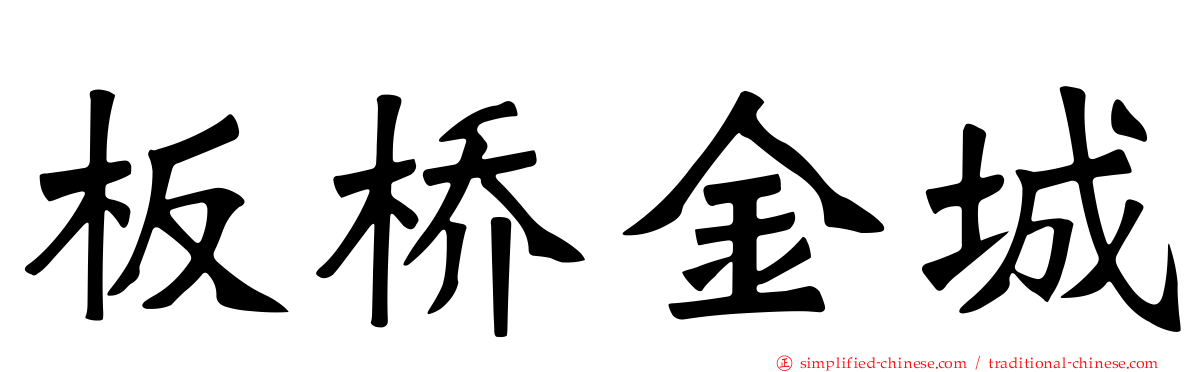 板桥金城