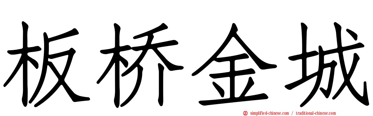 板桥金城