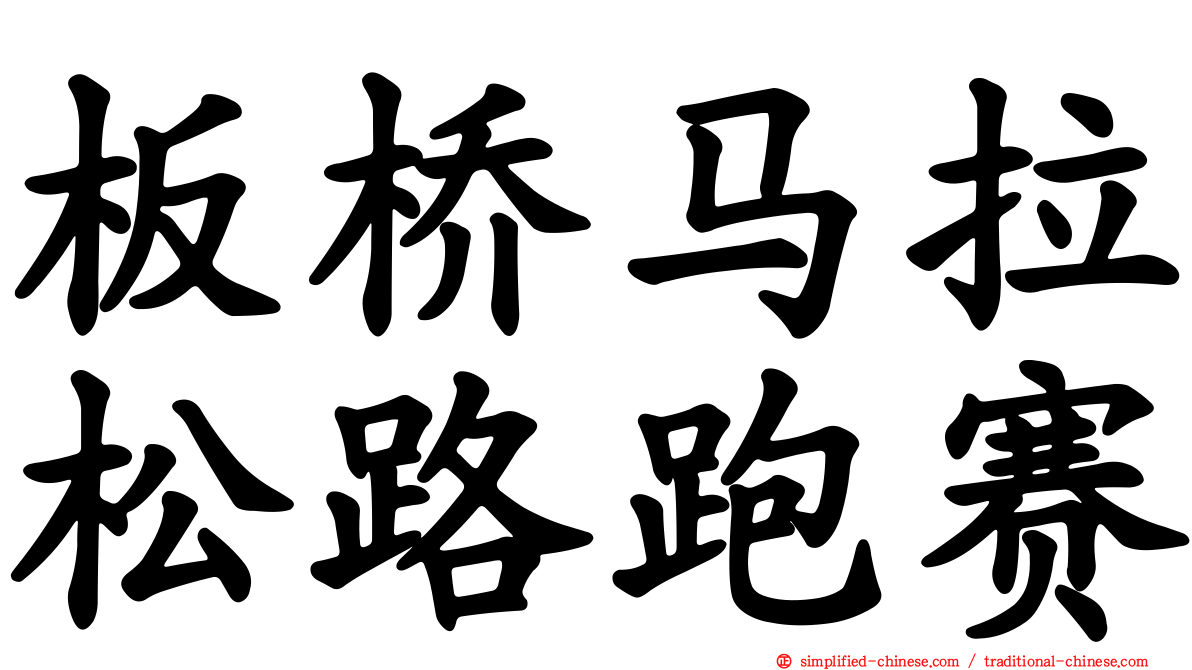 板桥马拉松路跑赛