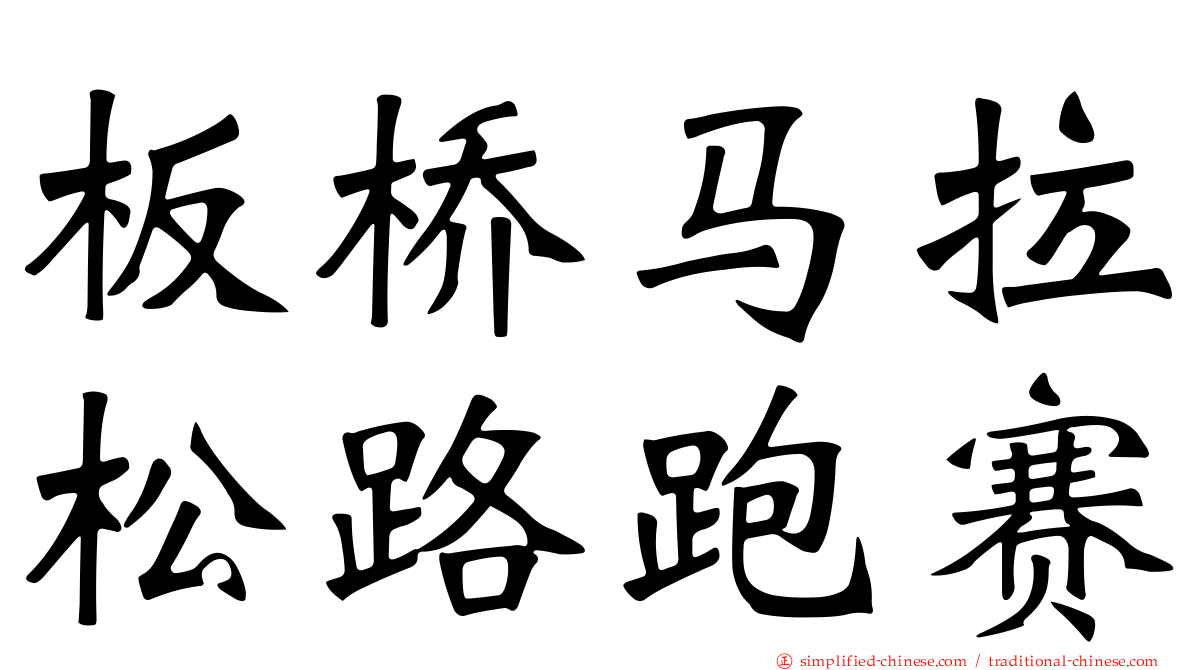 板桥马拉松路跑赛