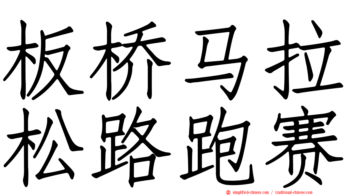 板桥马拉松路跑赛