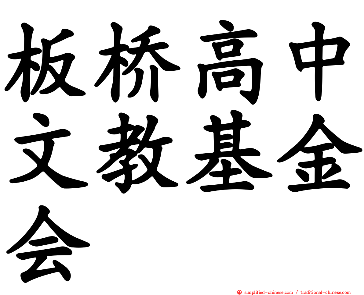 板桥高中文教基金会