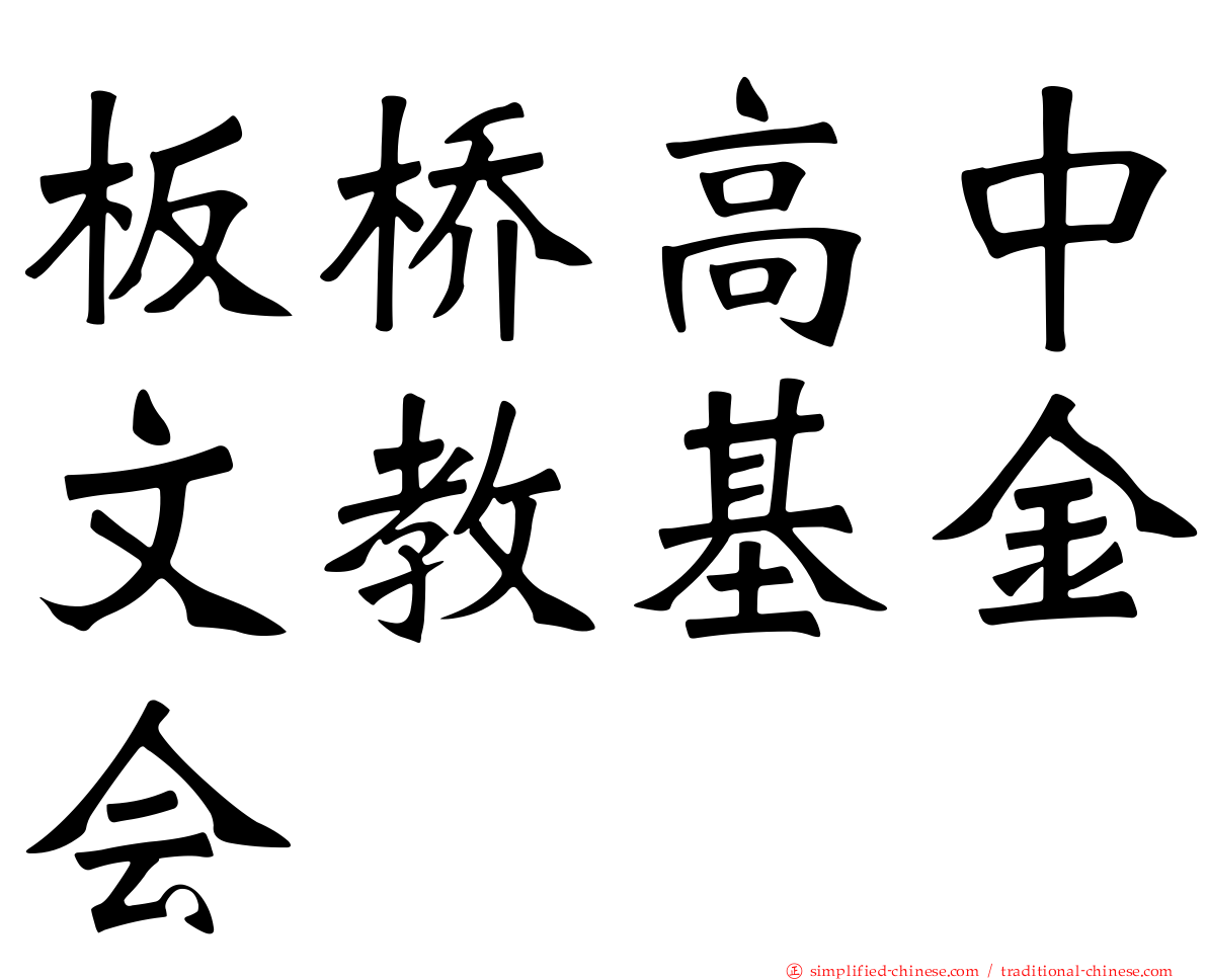 板桥高中文教基金会
