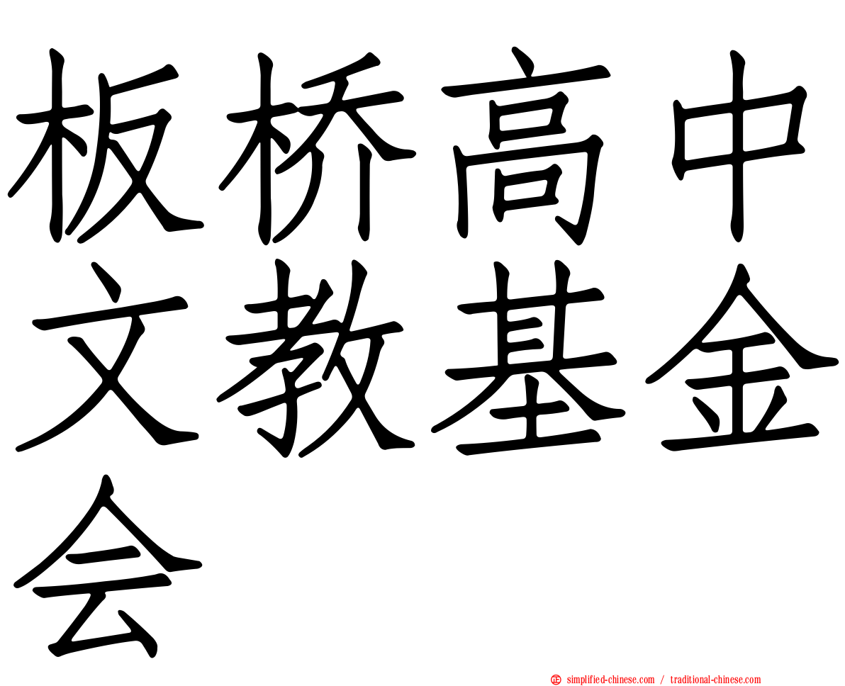 板桥高中文教基金会