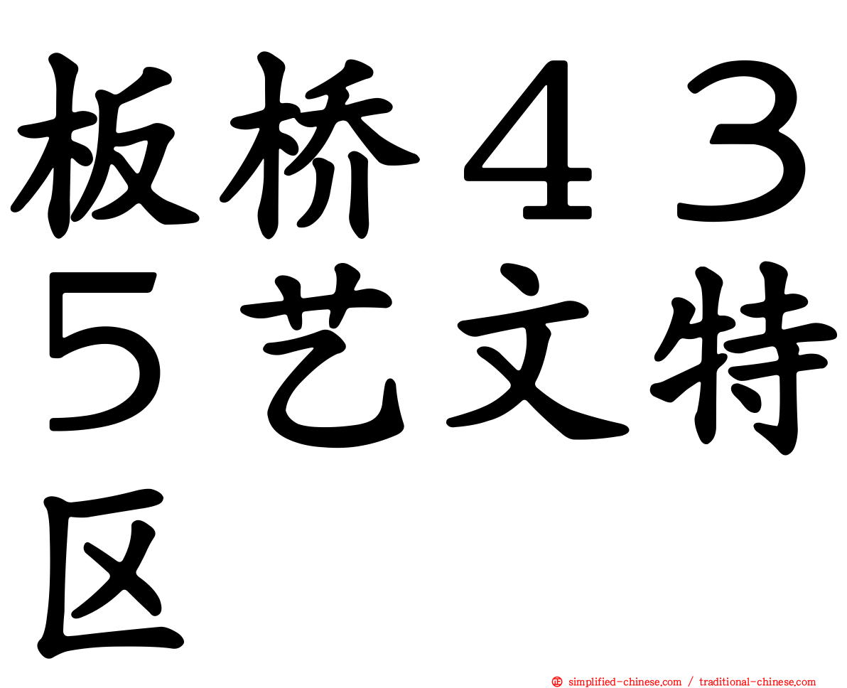 板桥４３５艺文特区