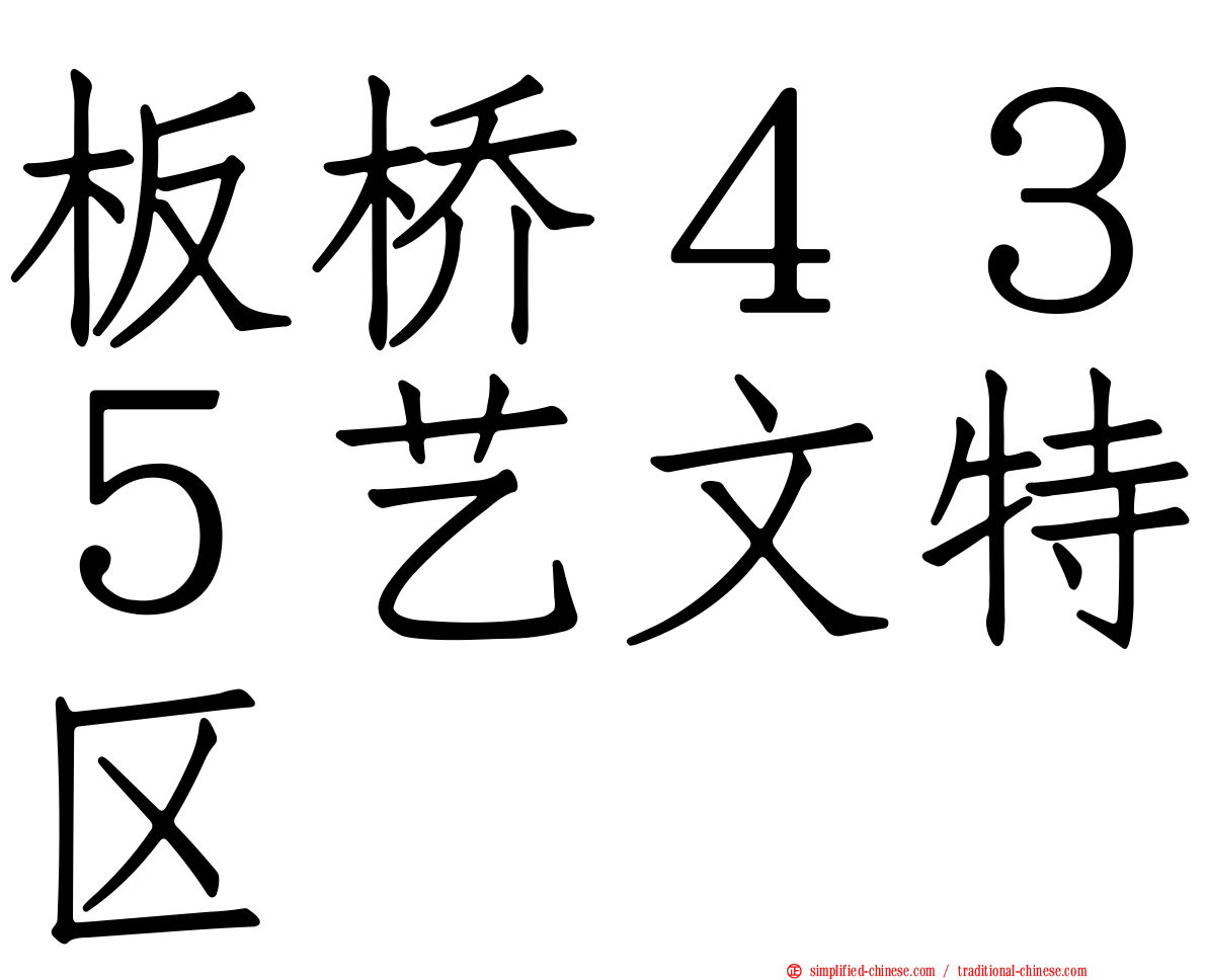 板桥４３５艺文特区