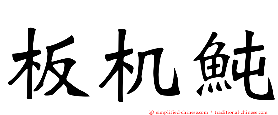 板机鲀