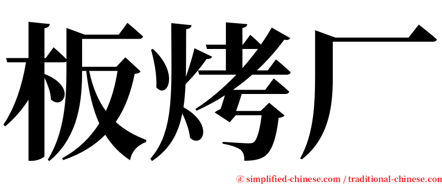 板烤厂 serif font