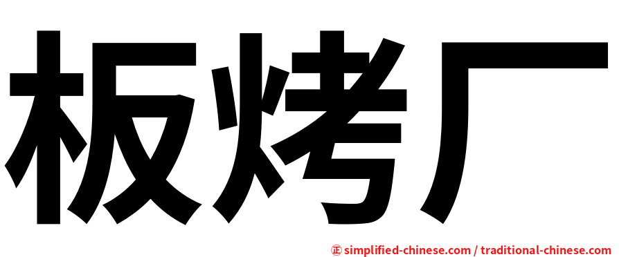 板烤厂