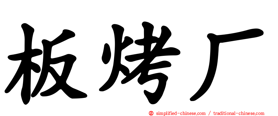 板烤厂
