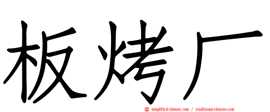 板烤厂