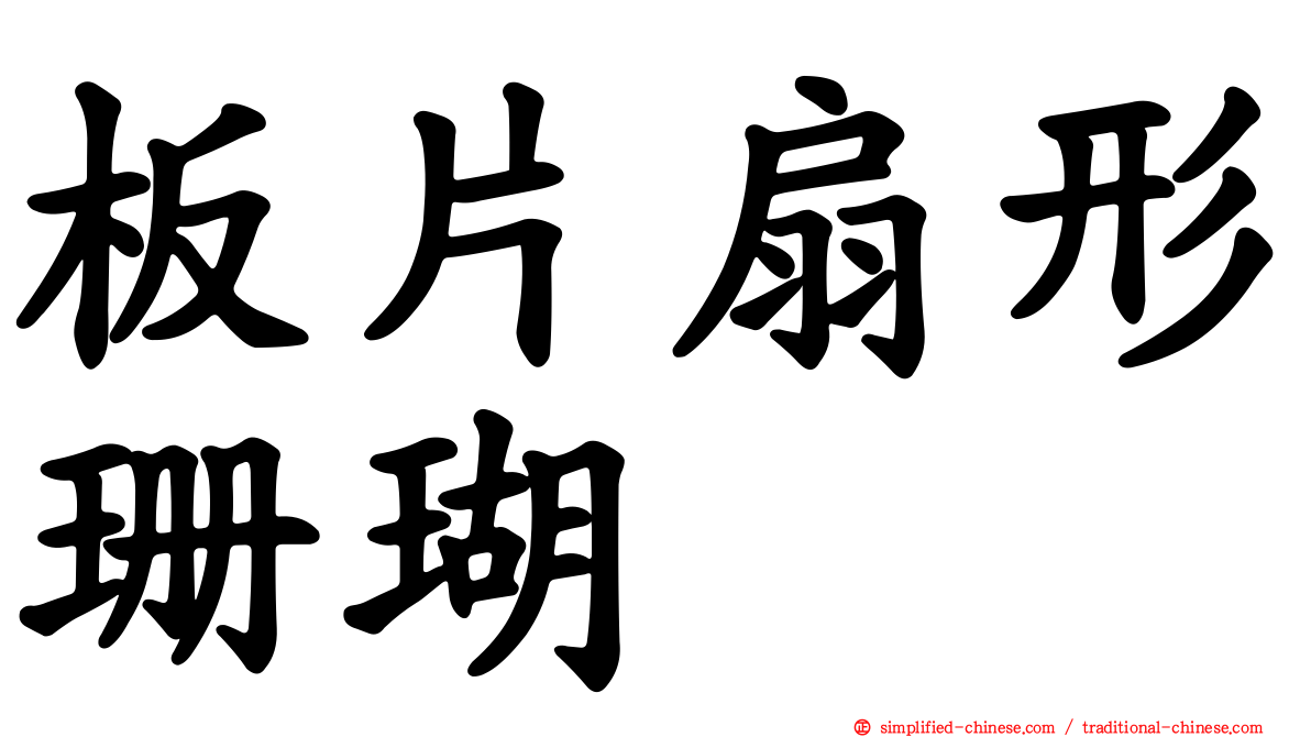 板片扇形珊瑚