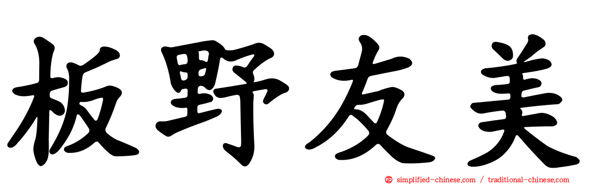 板野友美