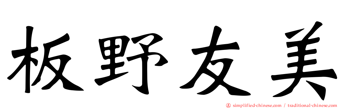 板野友美