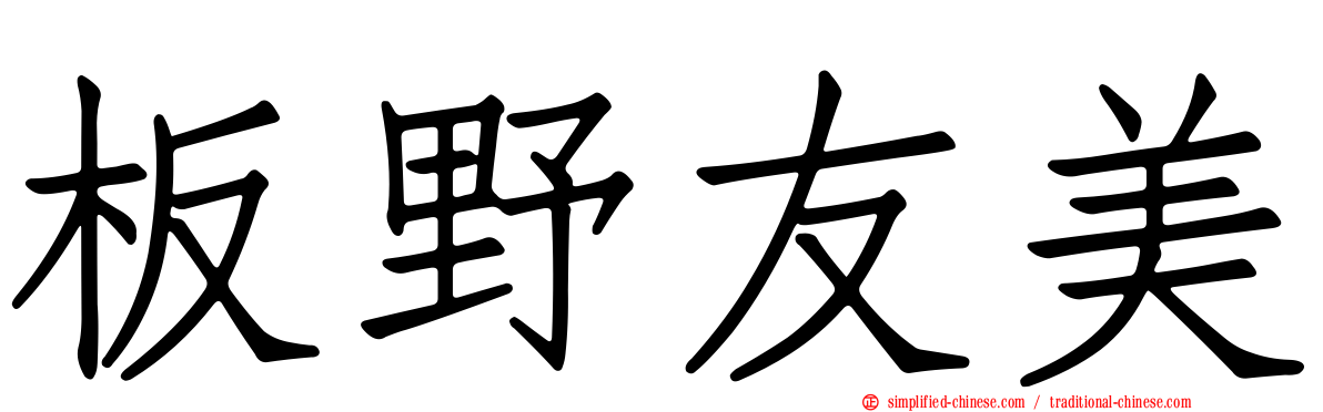 板野友美