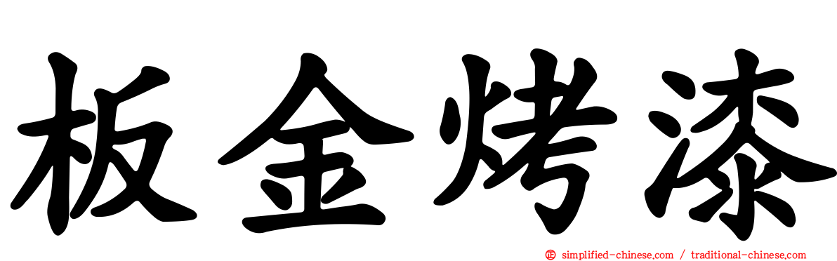 板金烤漆