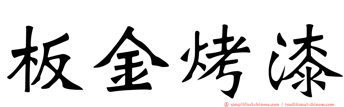 板金烤漆