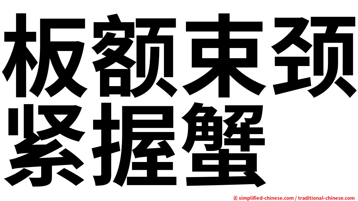 板额束颈紧握蟹