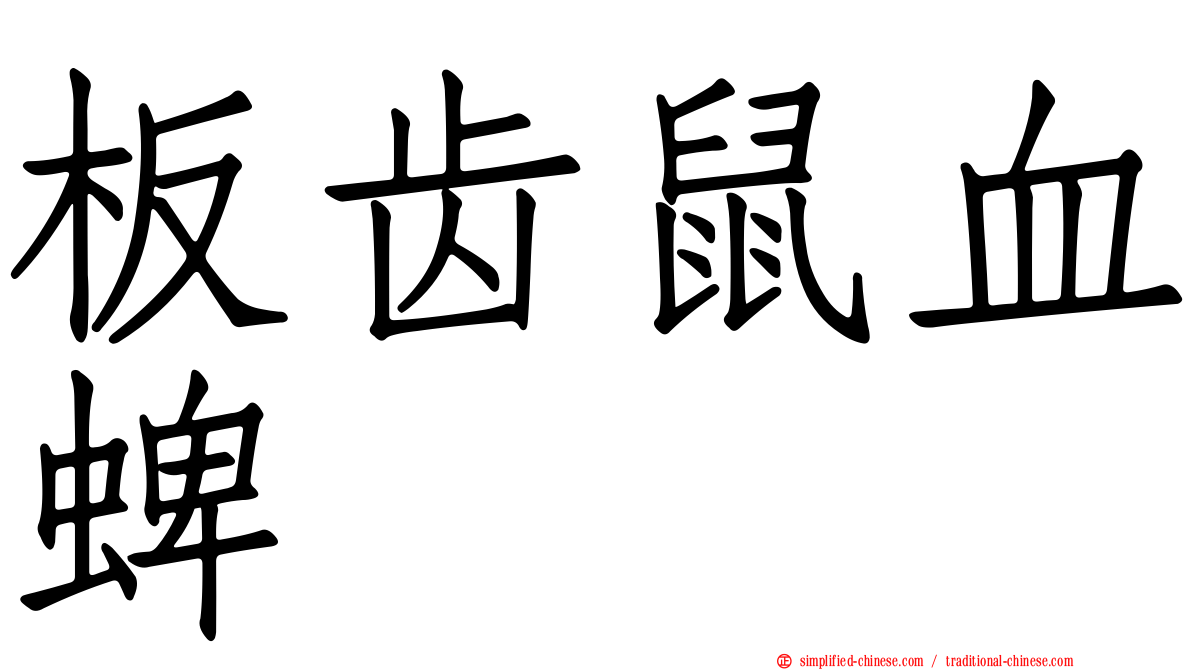 板齿鼠血蜱