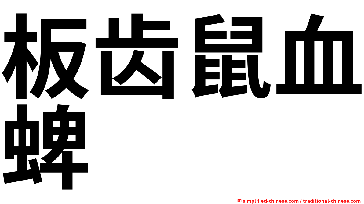 板齿鼠血蜱