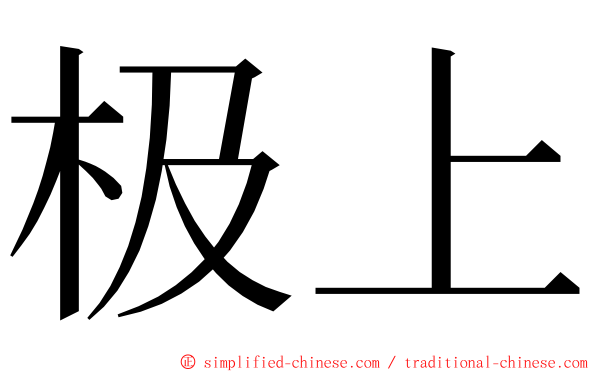 极上 ming font