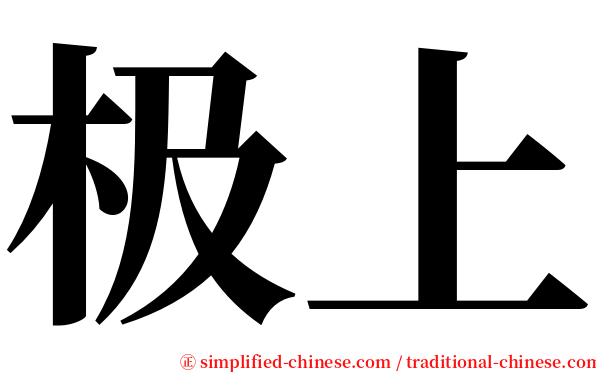 极上 serif font