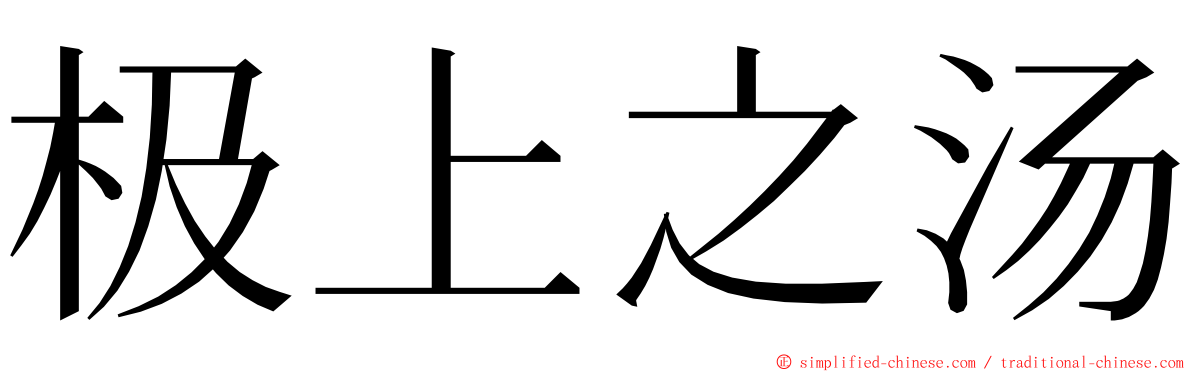 极上之汤 ming font
