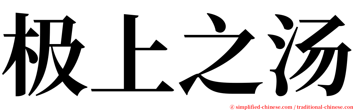 极上之汤 serif font