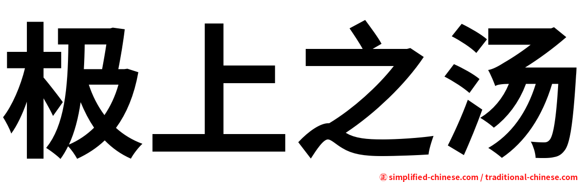极上之汤