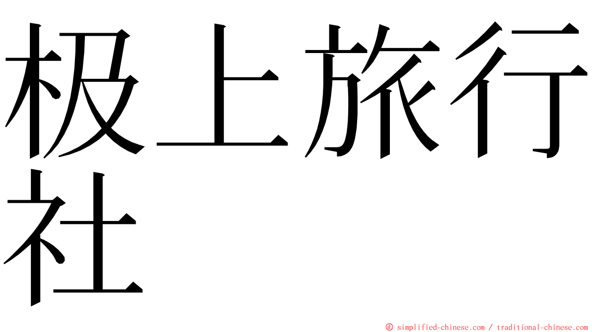 极上旅行社 ming font