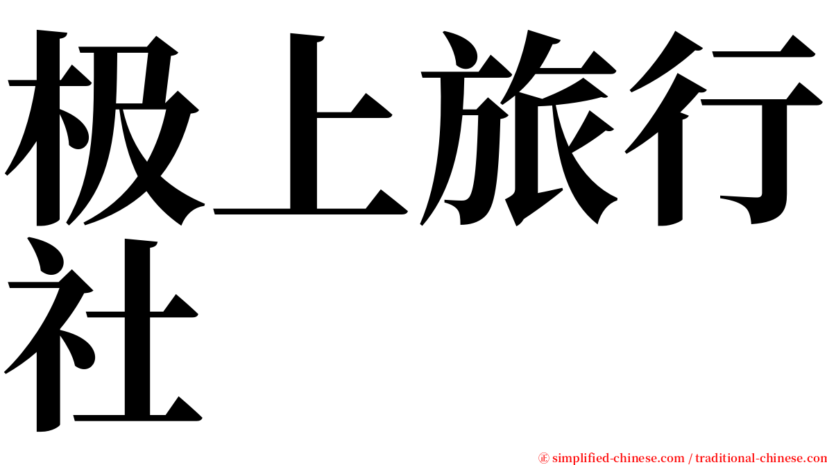 极上旅行社 serif font