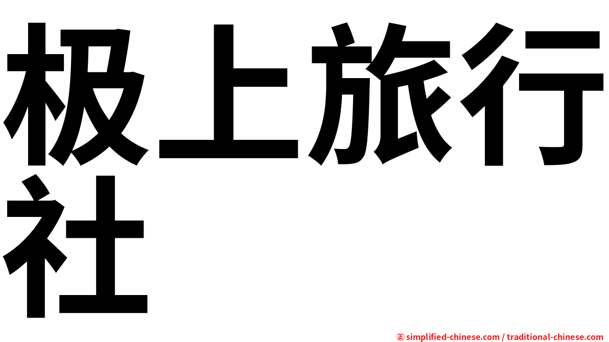 极上旅行社