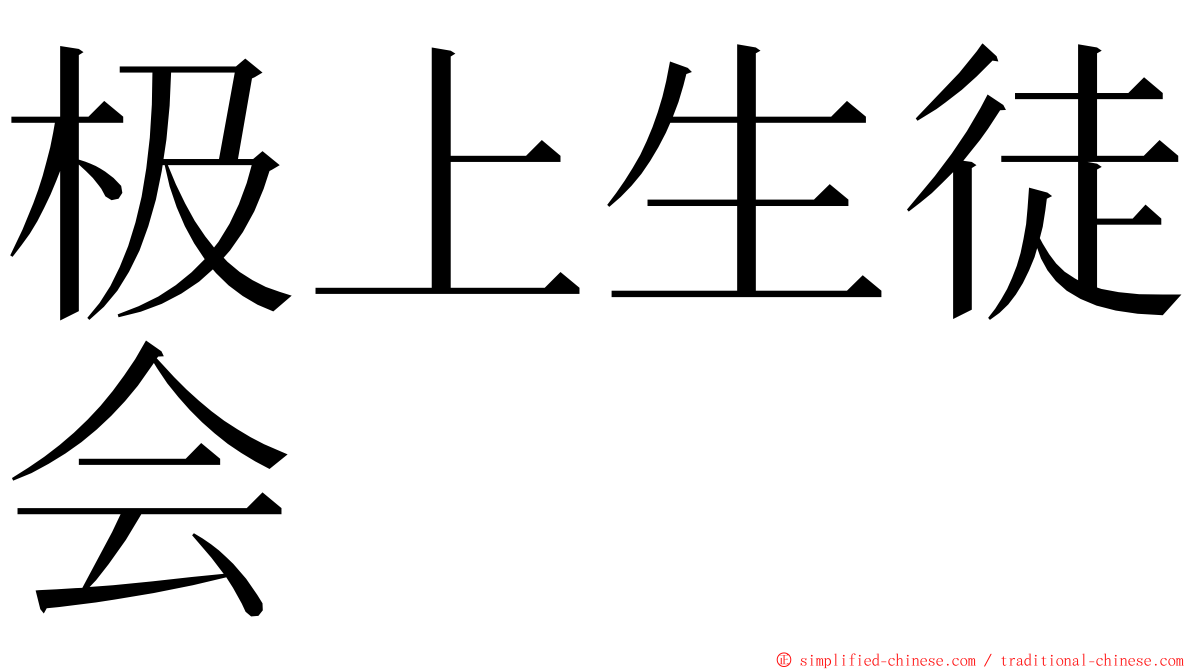 极上生徒会 ming font