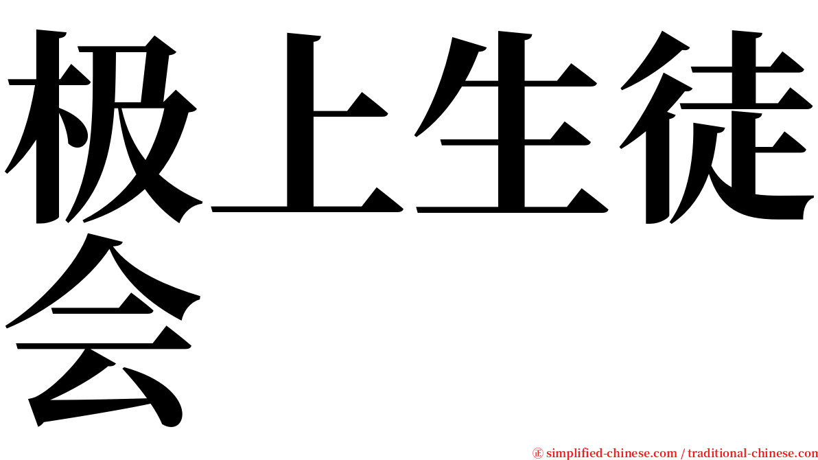 极上生徒会 serif font