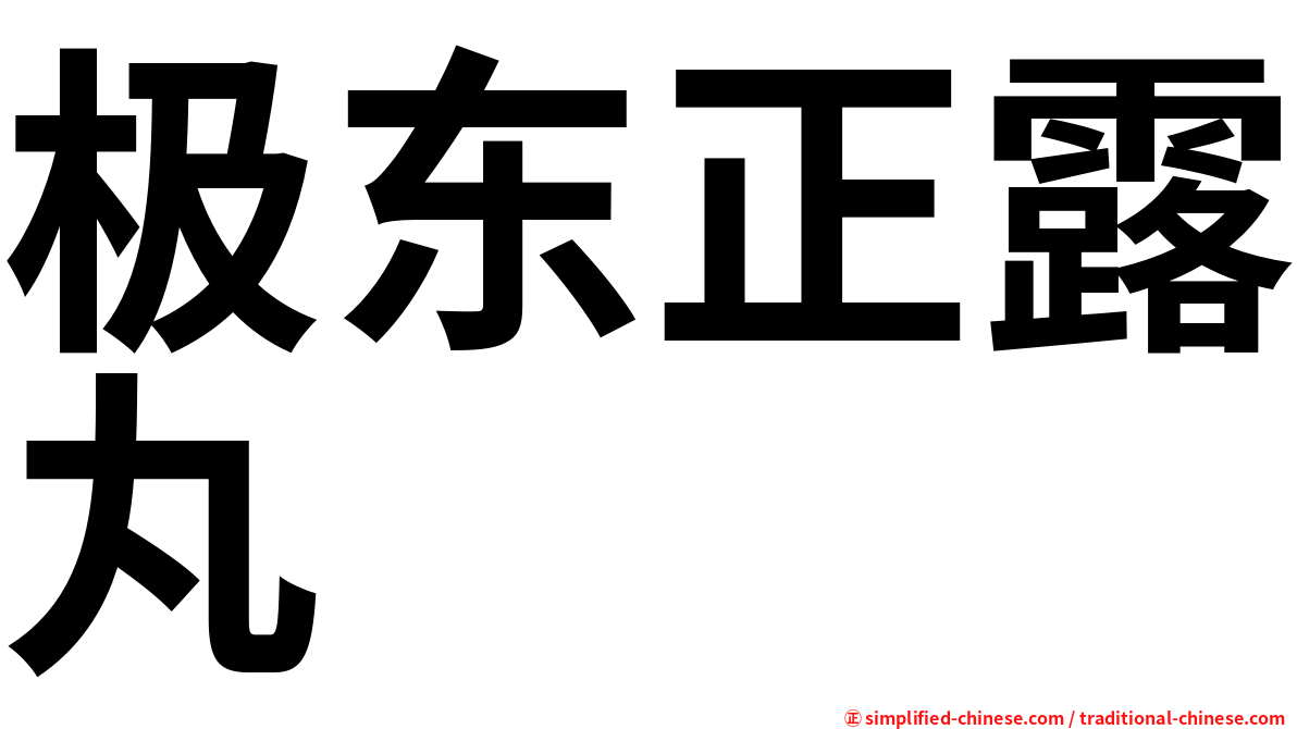 极东正露丸