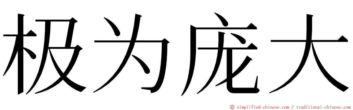 极为庞大 ming font