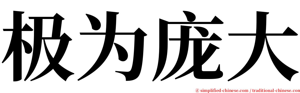 极为庞大 serif font