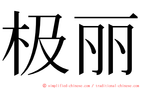 极丽 ming font