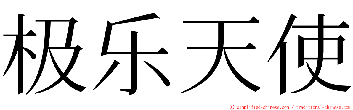 极乐天使 ming font