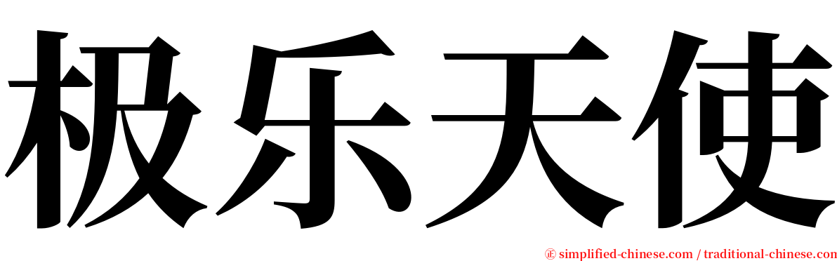 极乐天使 serif font