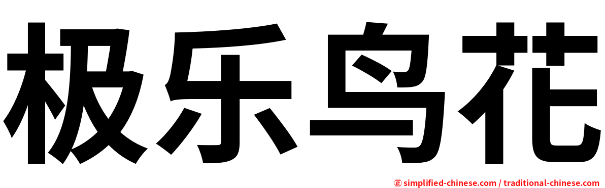 极乐鸟花