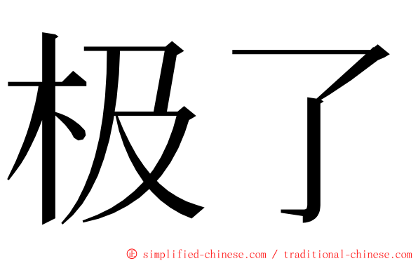 极了 ming font