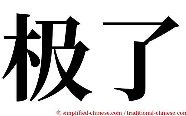 极了 serif font