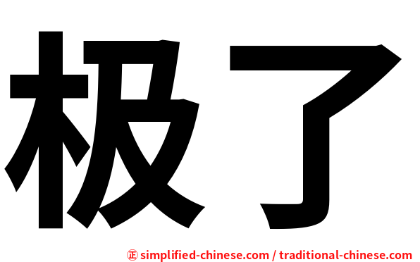 极了