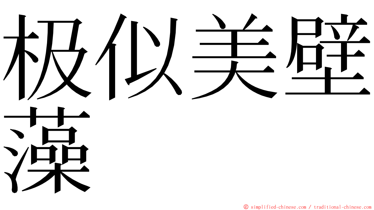 极似美壁藻 ming font