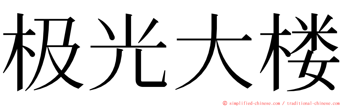 极光大楼 ming font