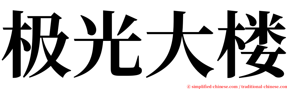 极光大楼 serif font