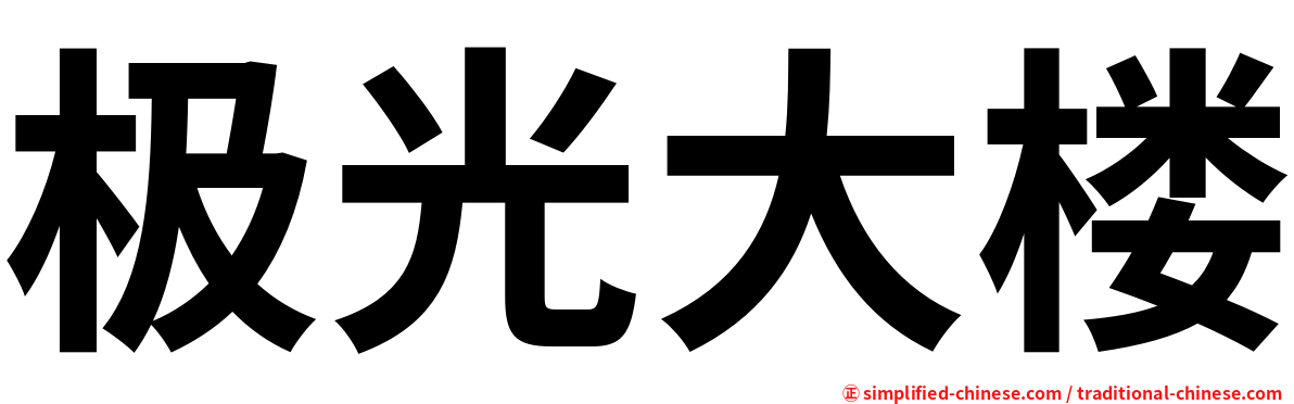 极光大楼